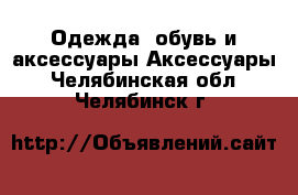 Одежда, обувь и аксессуары Аксессуары. Челябинская обл.,Челябинск г.